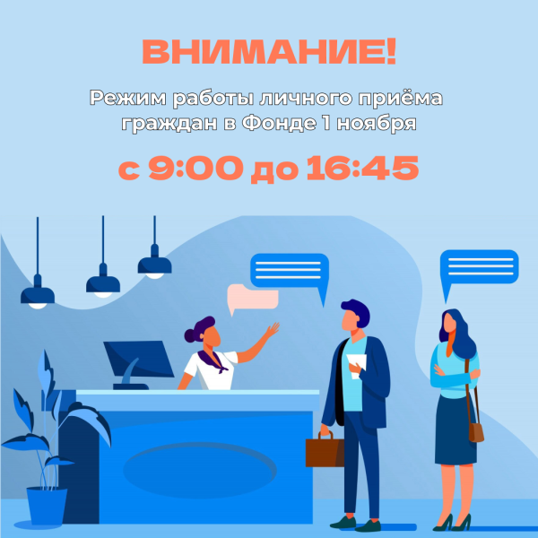 Режим работы личного приема граждан 1 ноября в Фонде будет изменен